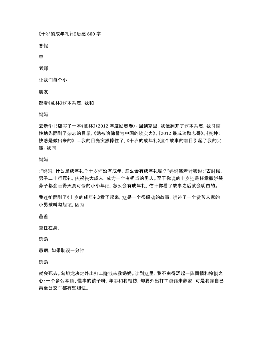 《十岁的成年礼》读后感600字_第1页