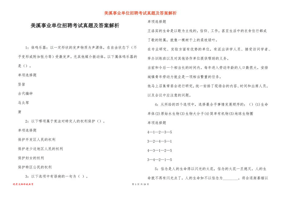 美溪事业单位招聘考试真题及答案解析_8_第1页