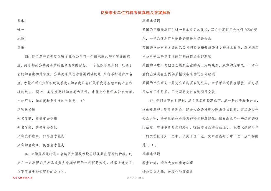 良庆事业单位招聘考试真题及答案解析_9_第4页