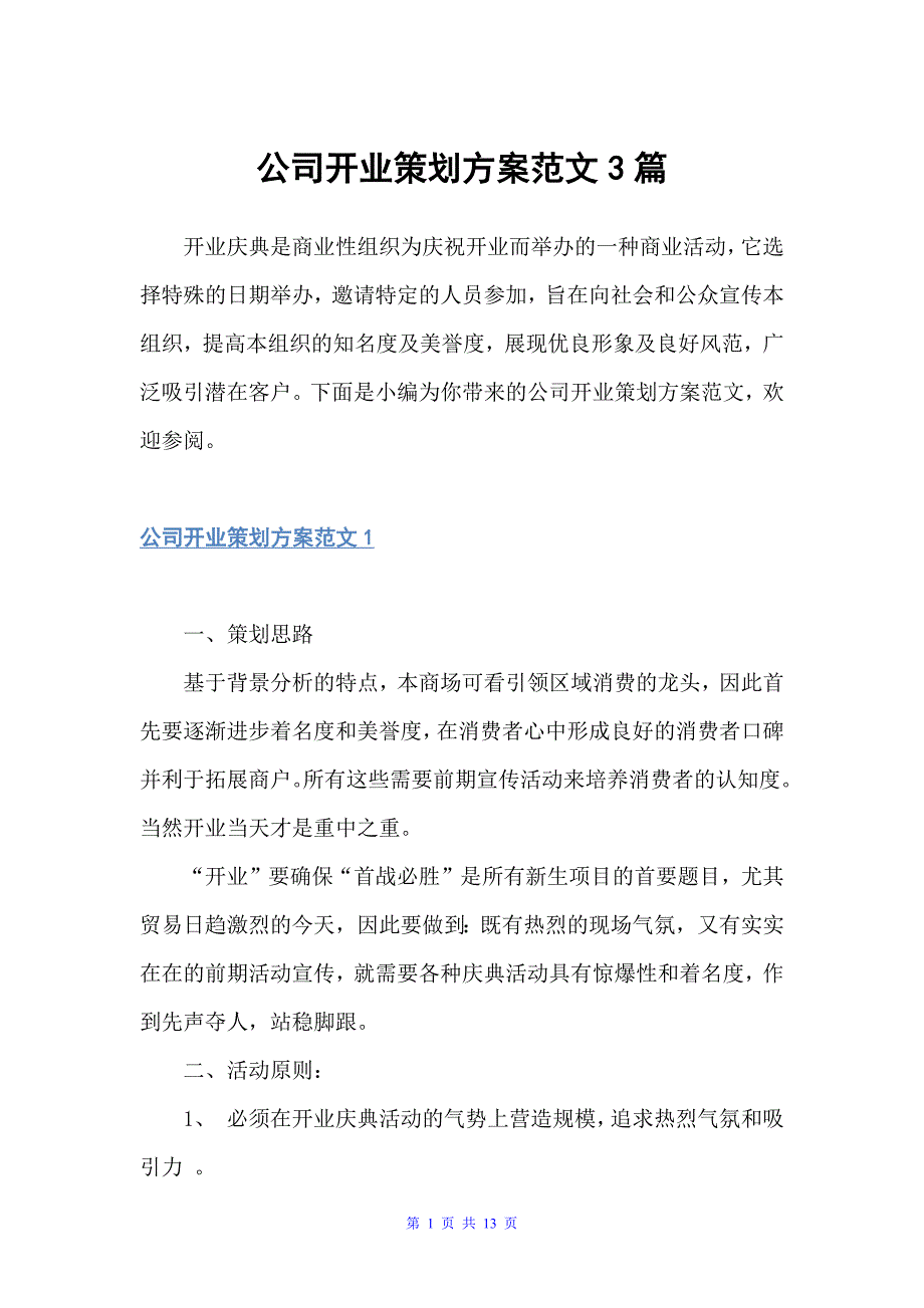 公司开业策划方案范文3篇（策划方案）_第1页