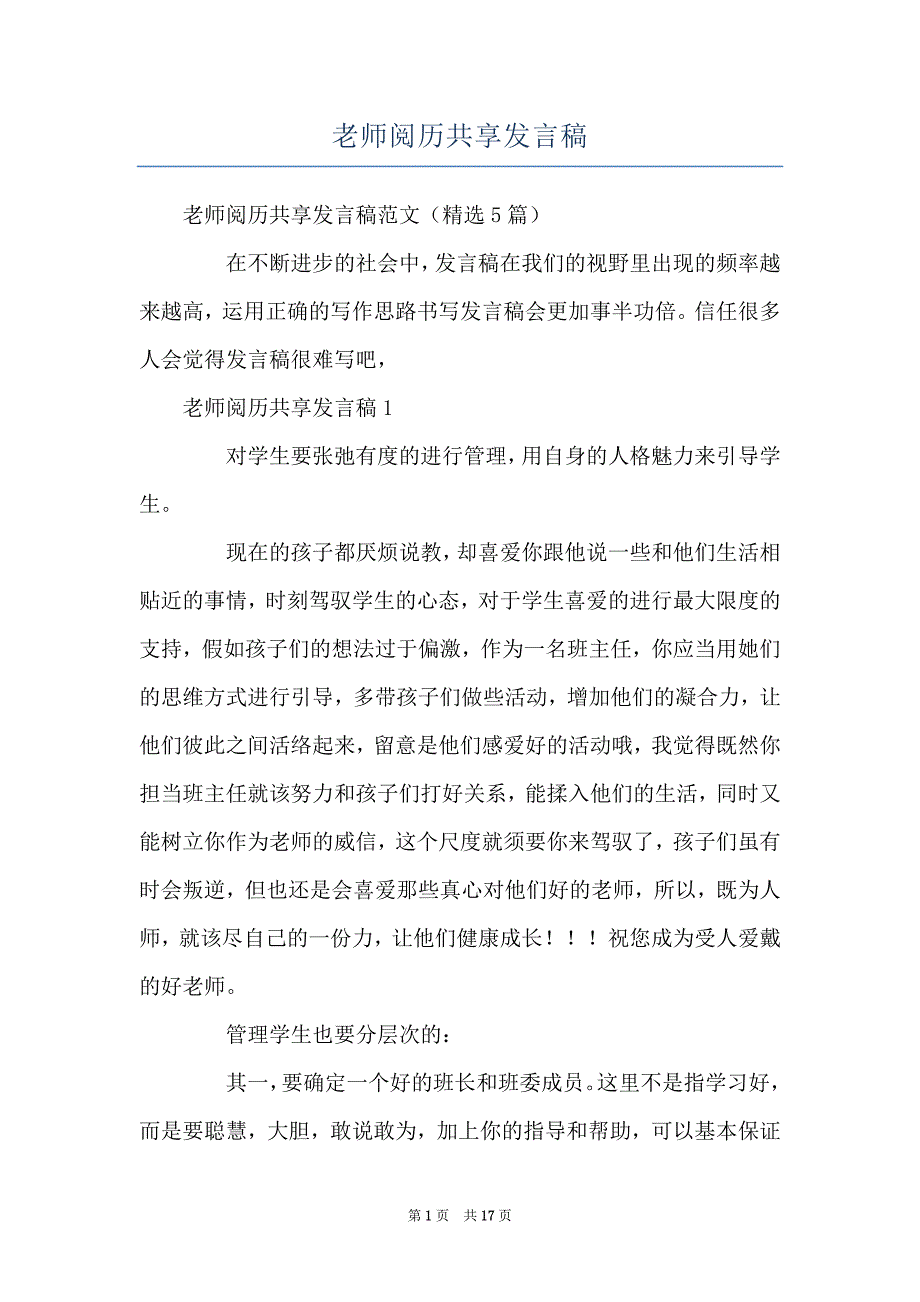 老师阅历共享发言稿_第1页