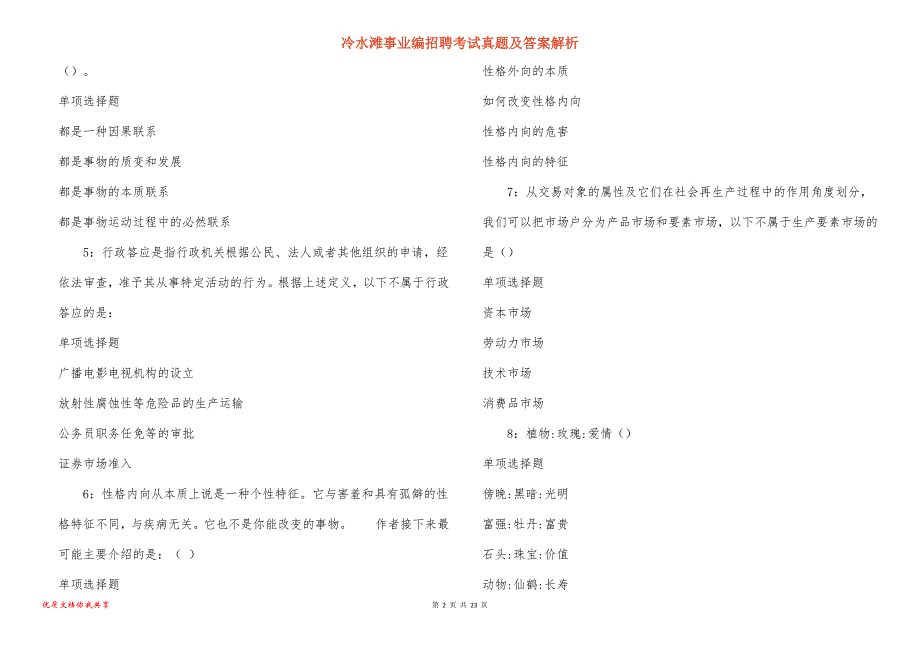 冷水滩事业编招聘考试真题及答案解析_10_第2页