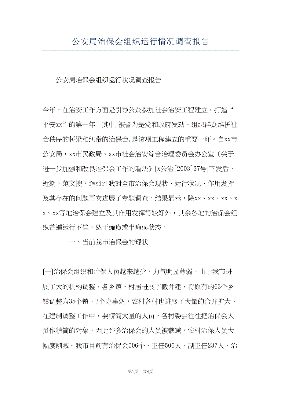 公安局治保会组织运行情况调查报告(共4页)_第1页