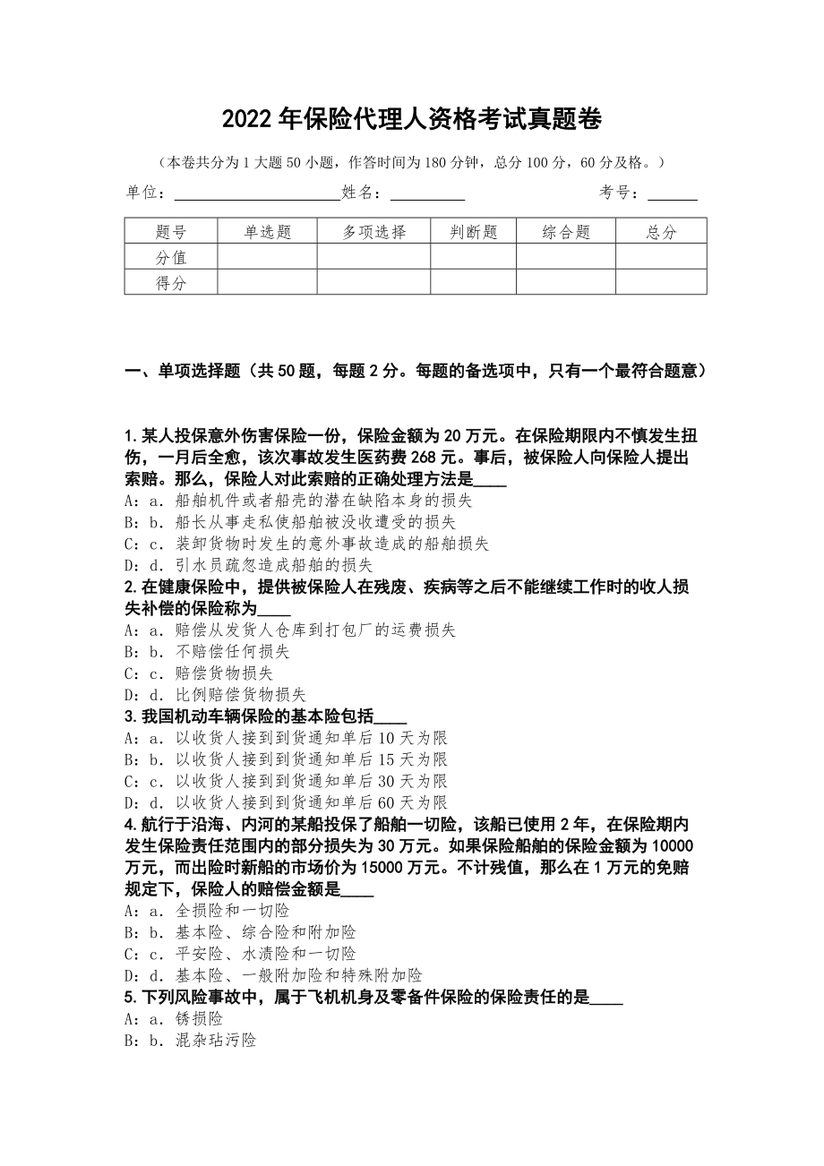 2022年保险代理人资格考试真题卷第1测_第1页