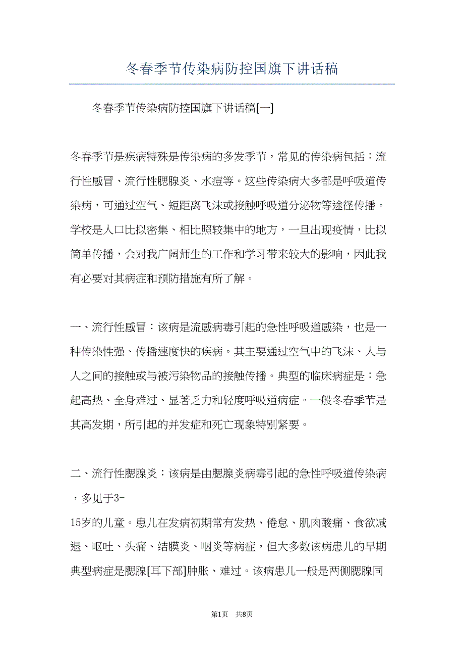 冬春季节传染病防控国旗下讲话稿(共8页)_第1页