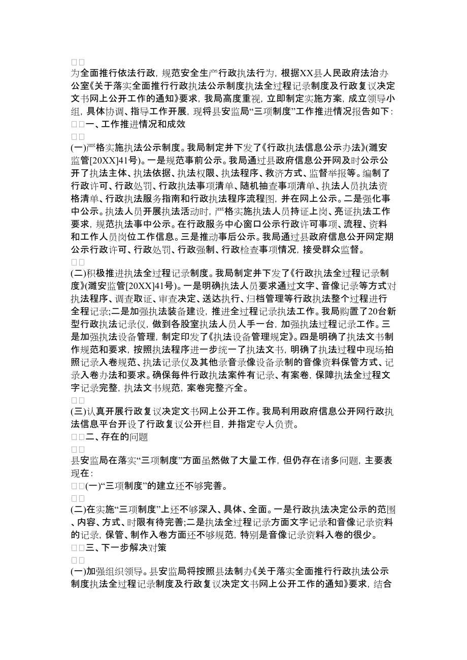 安监局2022年行政执法三项制度推进工作总结范文_第1页