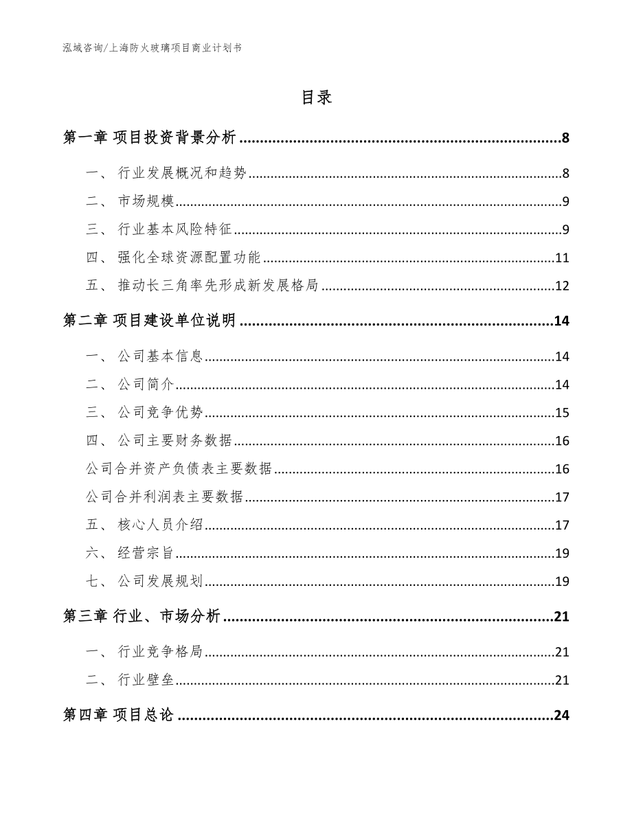 上海防火玻璃项目商业计划书【模板参考】_第1页