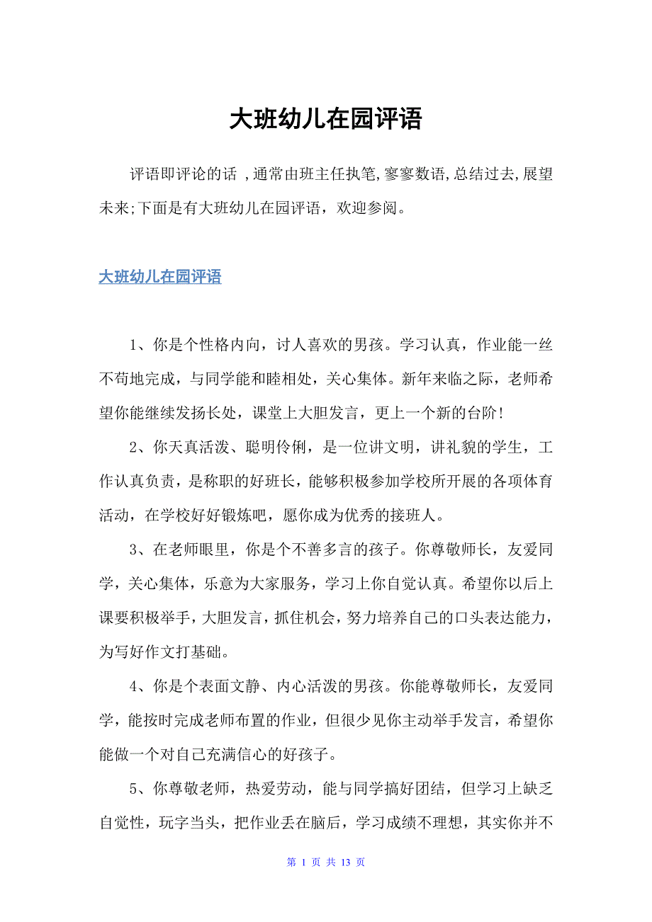 大班幼儿在园评语（幼儿园大班评语）_第1页