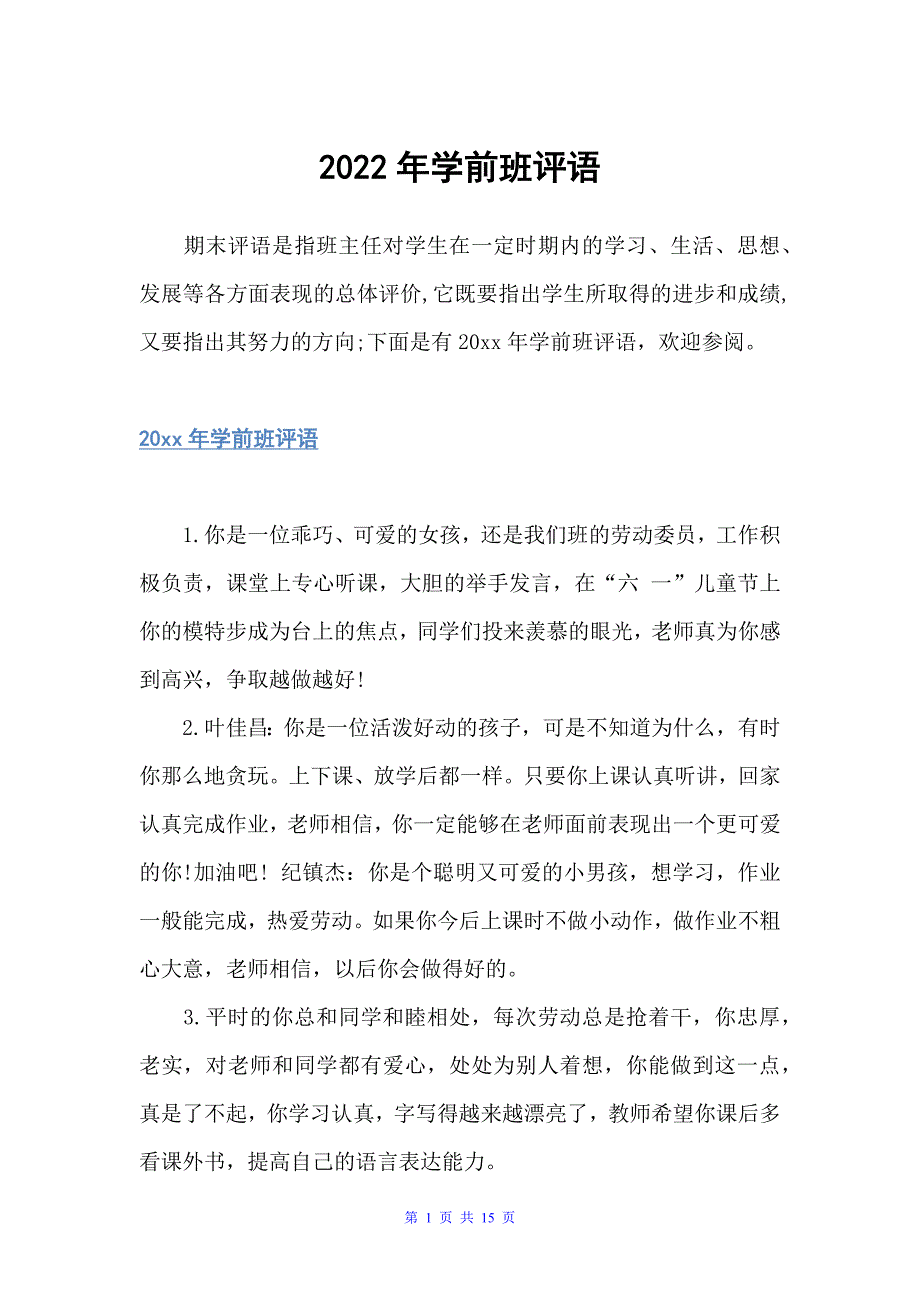 2022年学前班评语（小学生评语）_第1页