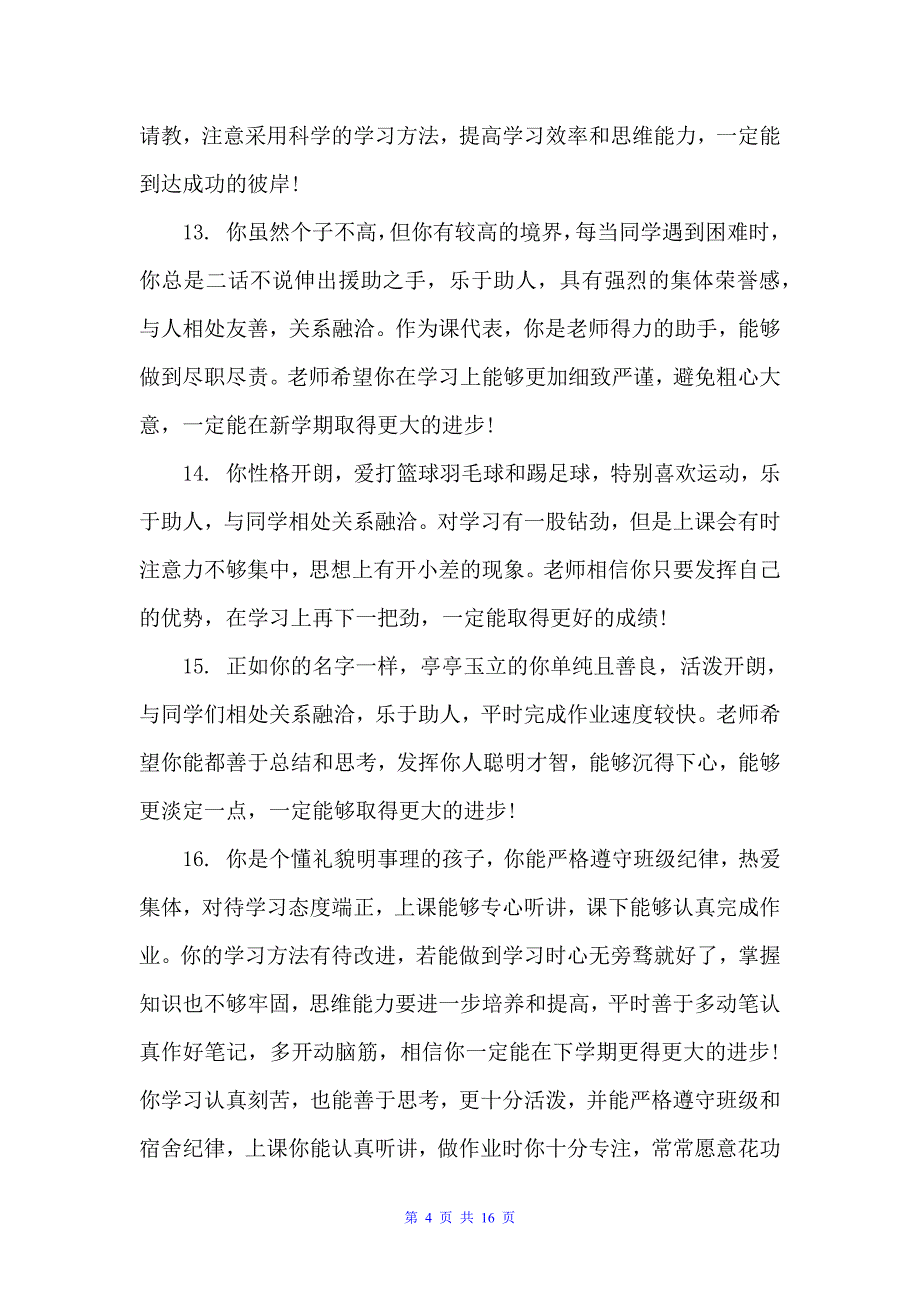 初中班主任优秀评语（高中生评语）_第4页