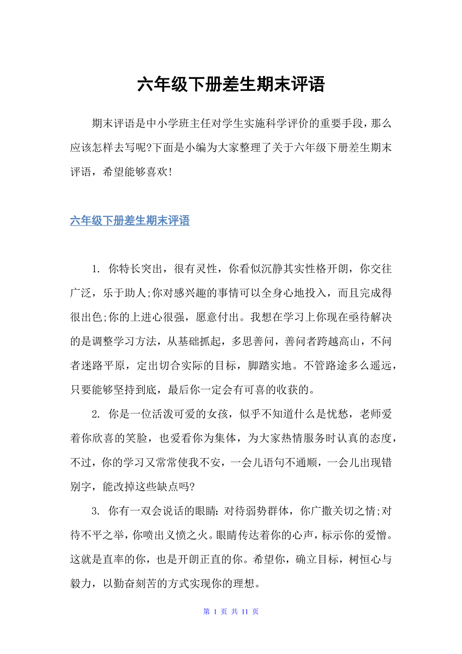 六年级下册差生期末评语（小学生评语）_第1页