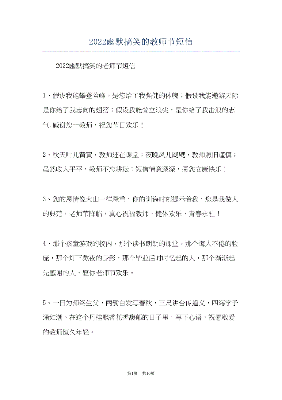 2022幽默搞笑的教师节短信(共10页)_第1页