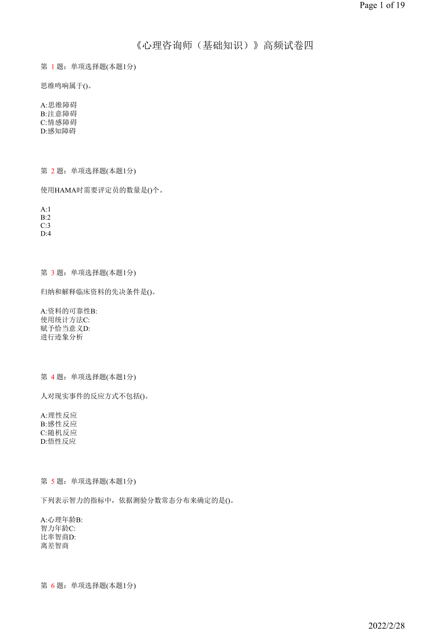 《心理咨询师-基础知识》试卷12_第1页