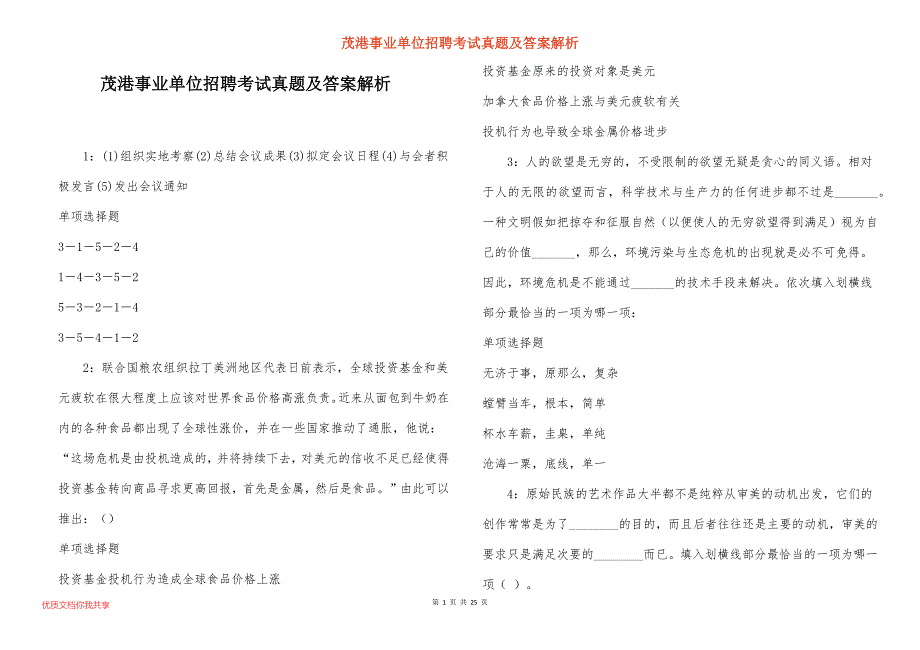 茂港事业单位招聘考试真题及答案解析_第1页