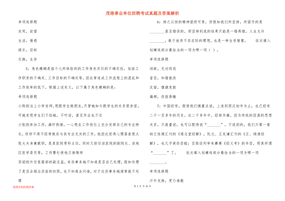 茂港事业单位招聘考试真题及答案解析_第2页