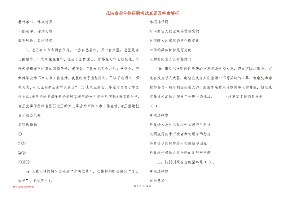 茂港事业单位招聘考试真题及答案解析_第3页