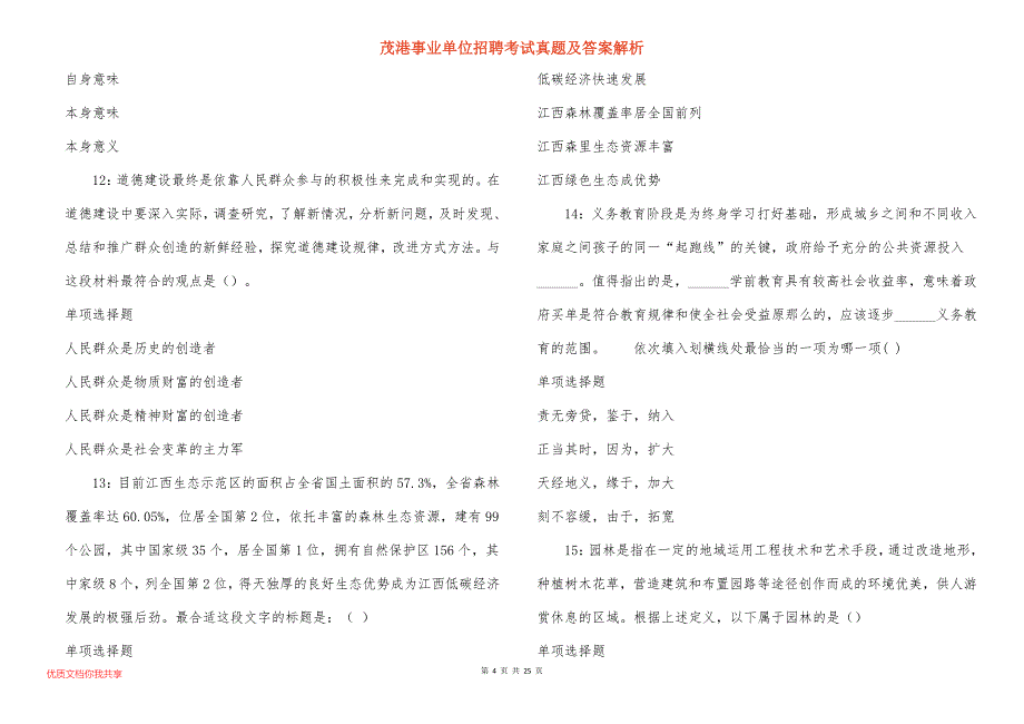 茂港事业单位招聘考试真题及答案解析_第4页