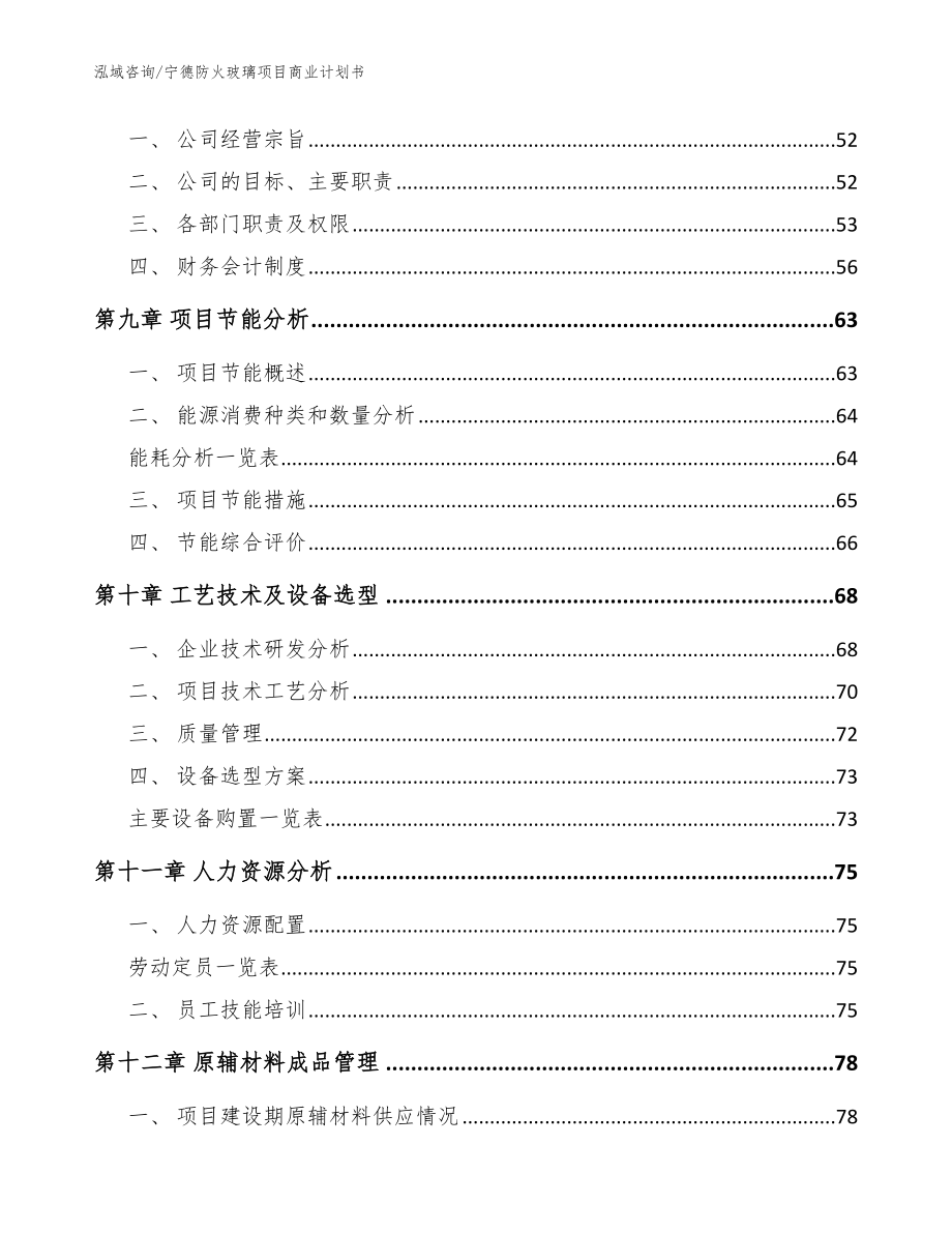 宁德防火玻璃项目商业计划书（模板范本）_第4页