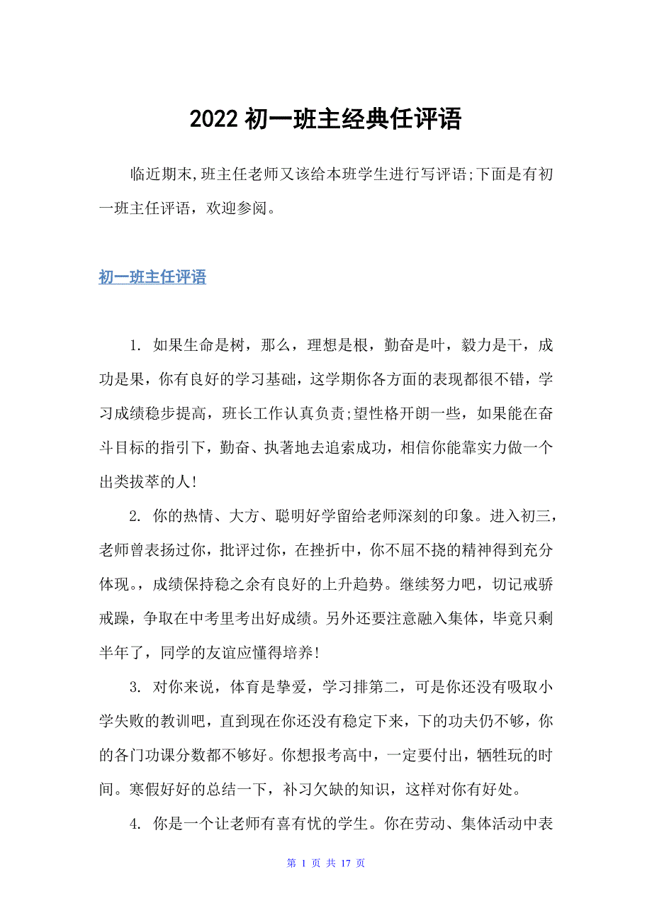 2022初一班主经典任评语（班主任评语）_第1页