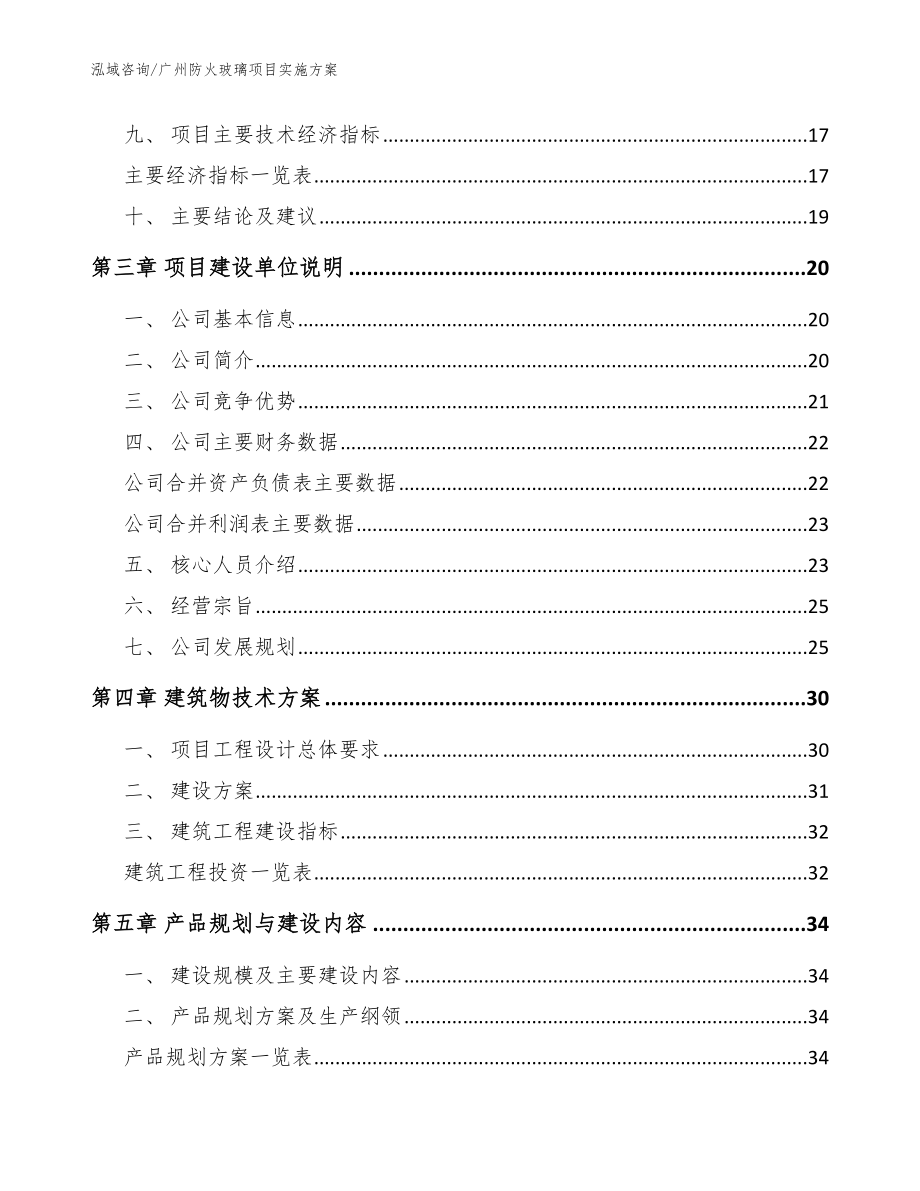 广州防火玻璃项目实施方案_参考模板_第3页