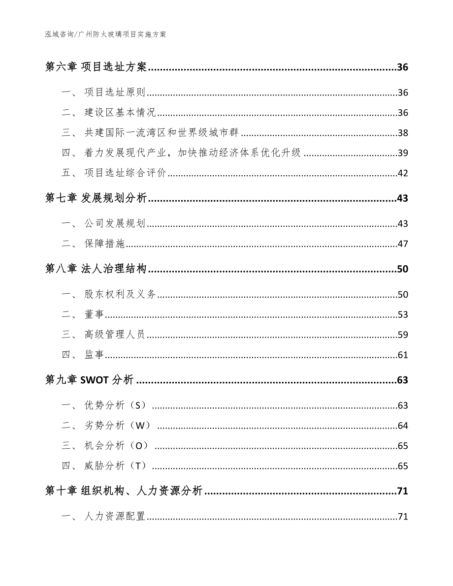 广州防火玻璃项目实施方案_参考模板_第4页