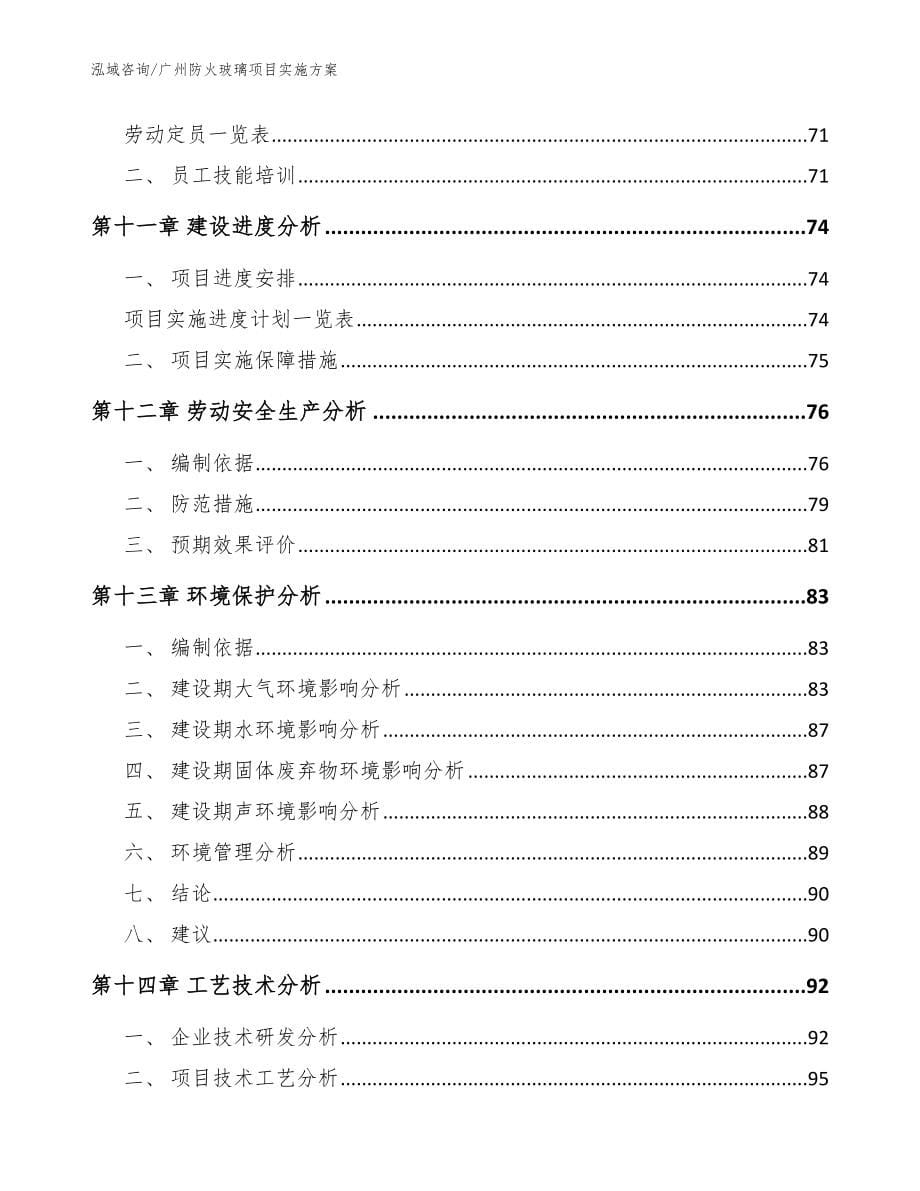 广州防火玻璃项目实施方案_参考模板_第5页