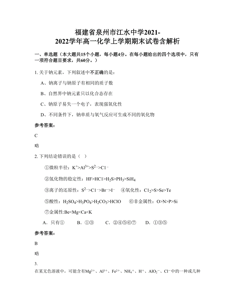 福建省泉州市江水中学2021-2022学年高一化学上学期期末试卷含解析_第1页