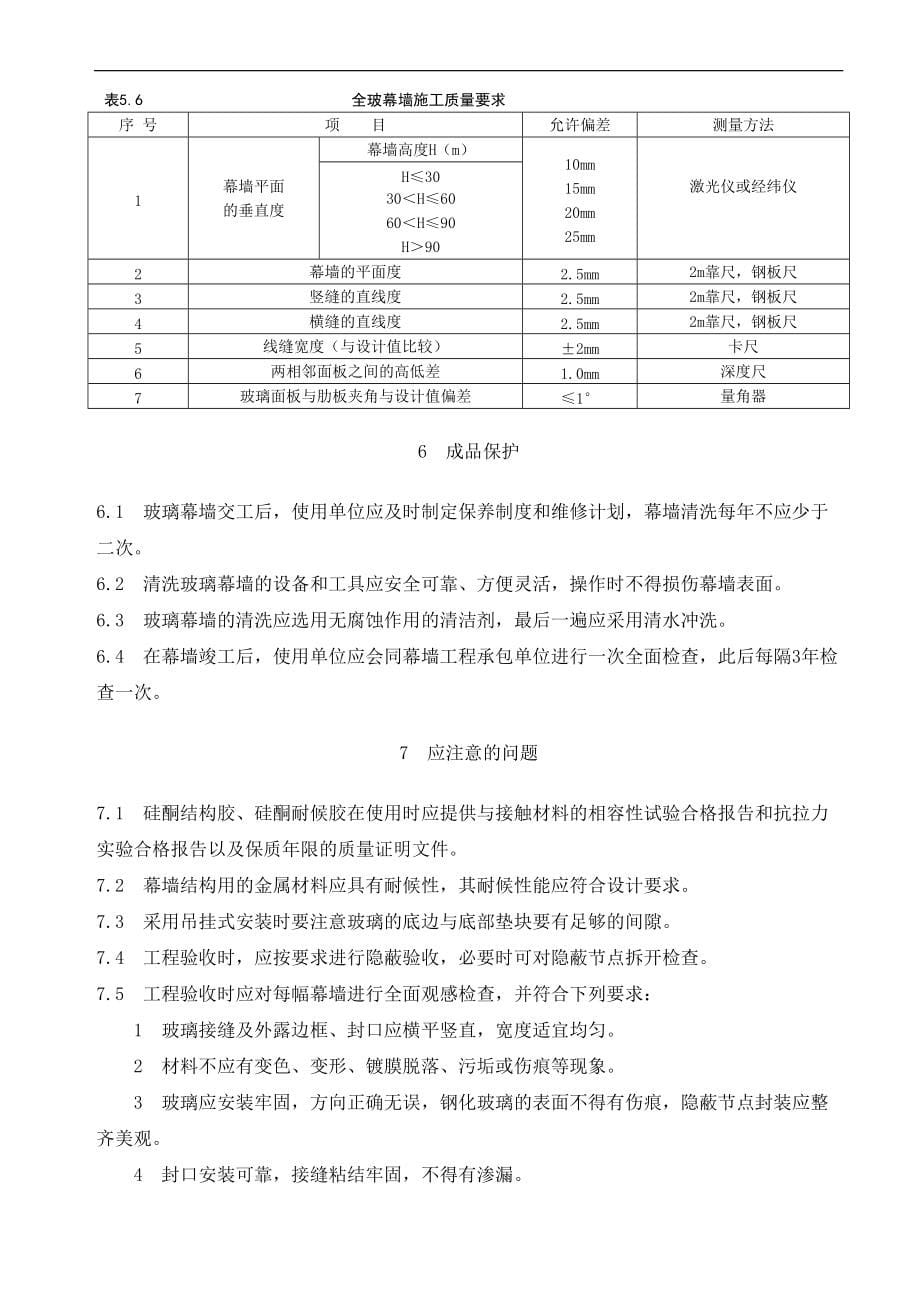 全玻璃幕墙安装施工工艺_第5页