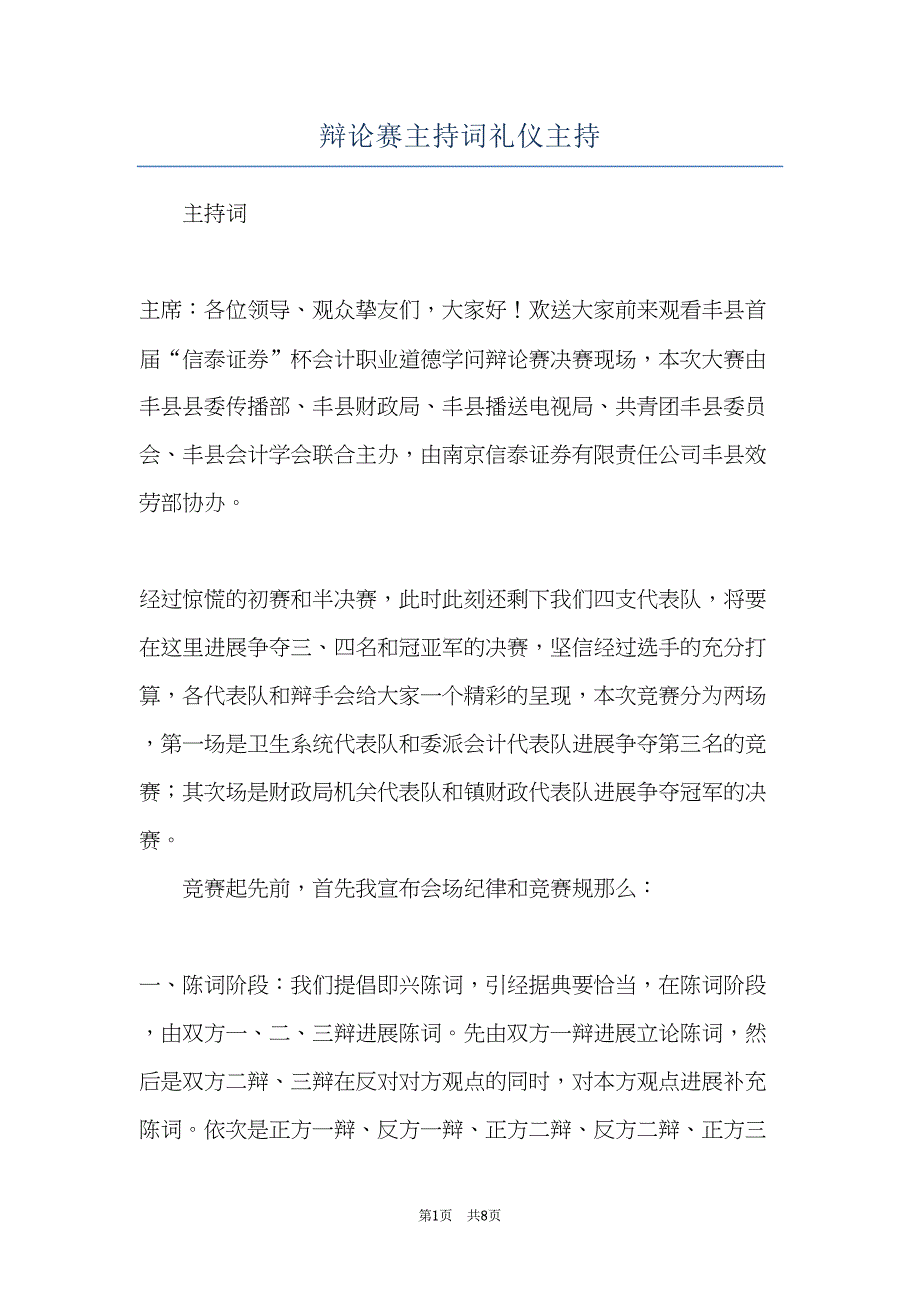 辩论赛主持词礼仪主持(共8页)_第1页