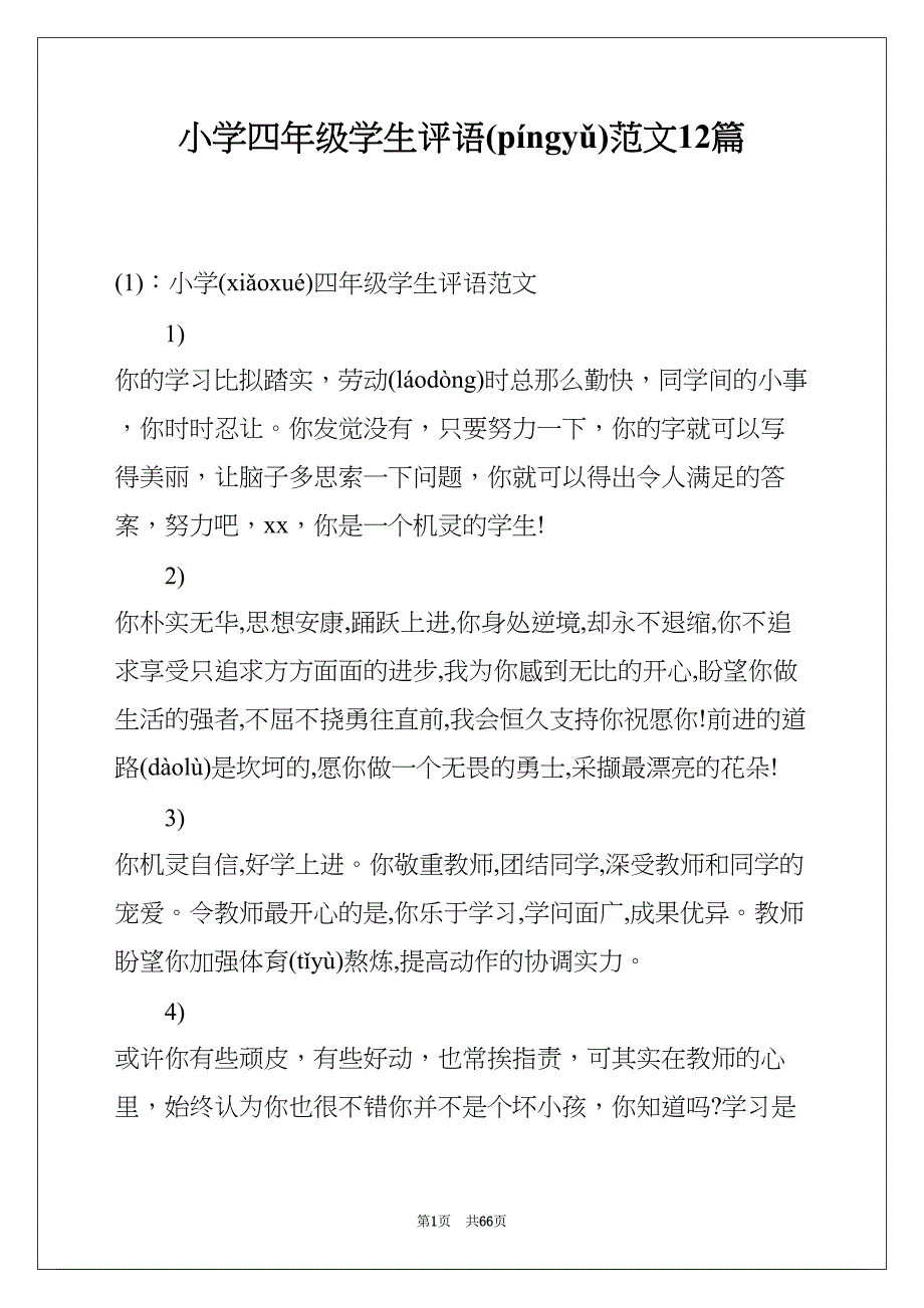 小学四年级学生评语范文12篇(共64页)_第1页