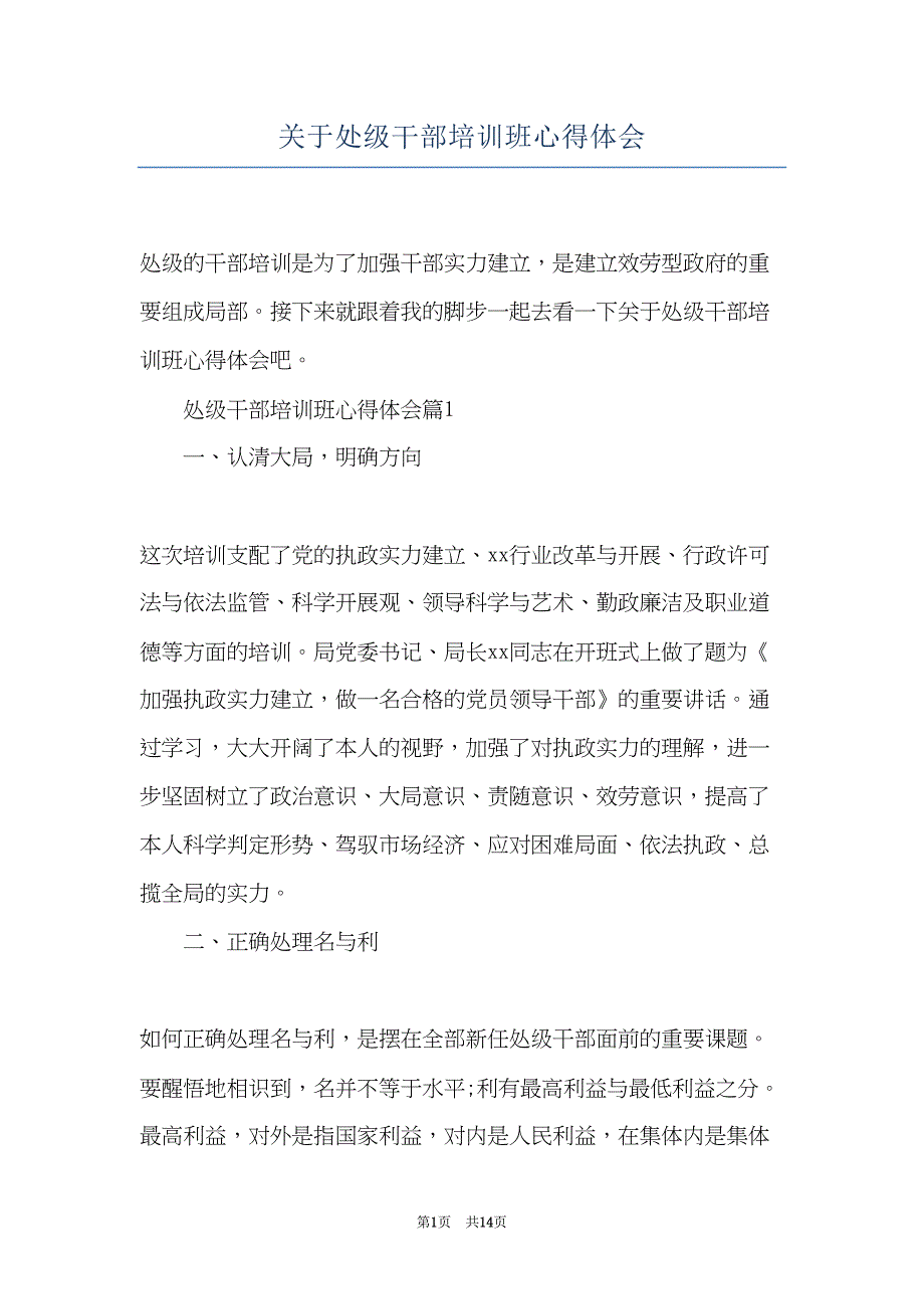 关于处级干部培训班心得体会(共14页)_第1页