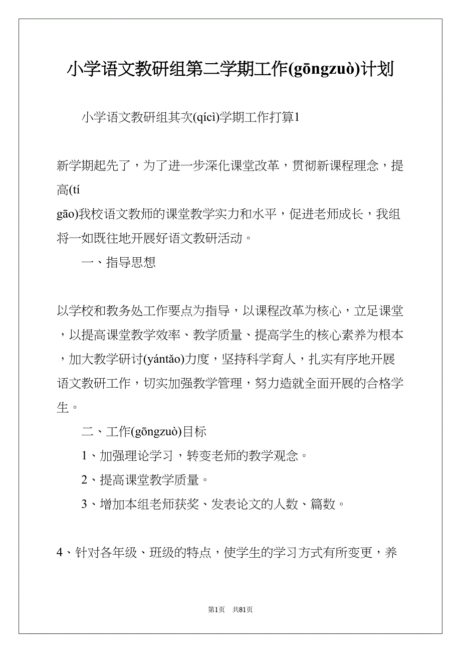 小学语文教研组第二学期工作计划(共82页)_第1页