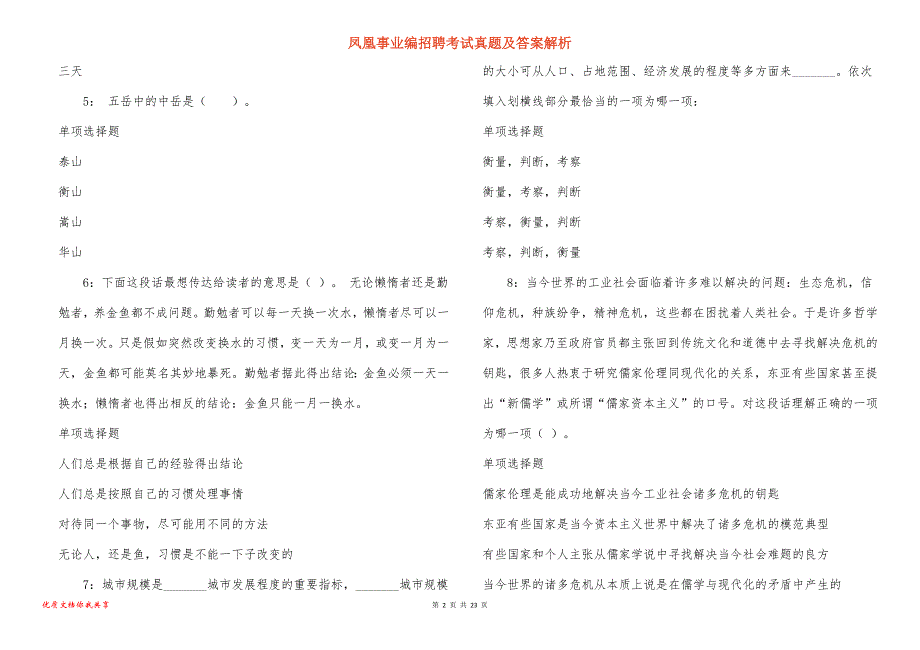 凤凰事业编招聘考试真题及答案解析_8_第2页