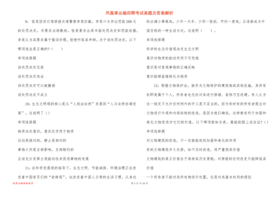 凤凰事业编招聘考试真题及答案解析_8_第3页