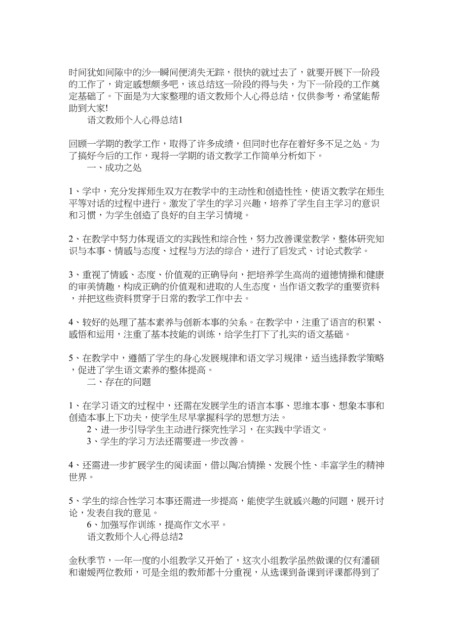 2022年语文教师个人心得总结范文_第1页