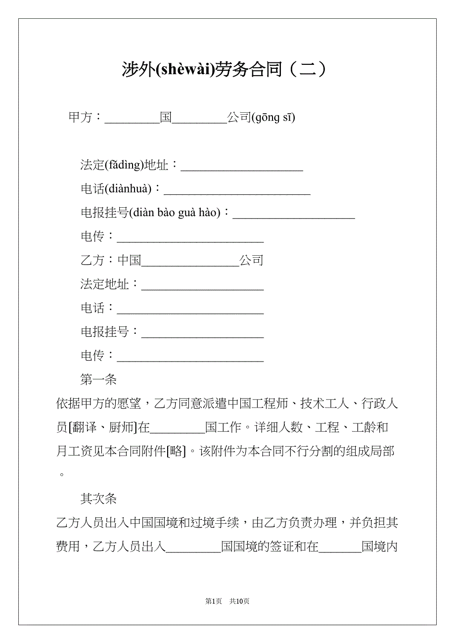 涉外劳务合同（二）(共10页)_第1页