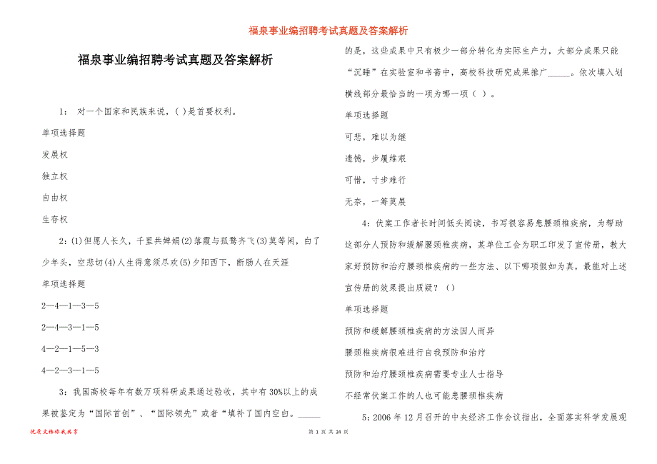 福泉事业编招聘考试真题及答案解析_3_第1页