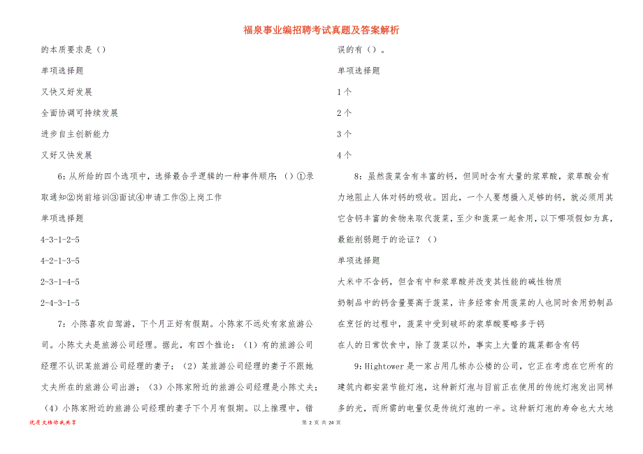 福泉事业编招聘考试真题及答案解析_3_第2页