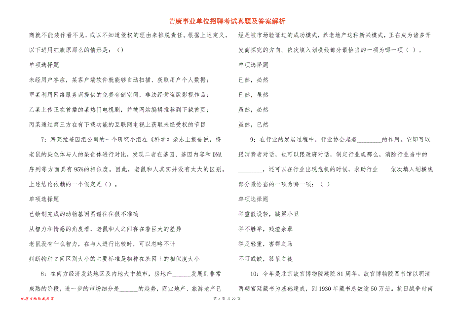 芒康事业单位招聘考试真题及答案解析_2_第2页