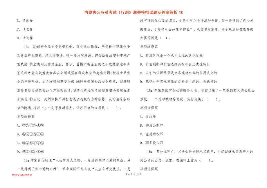 内蒙古公务员考试《行测》通关模拟试题及答案解析48_第4页