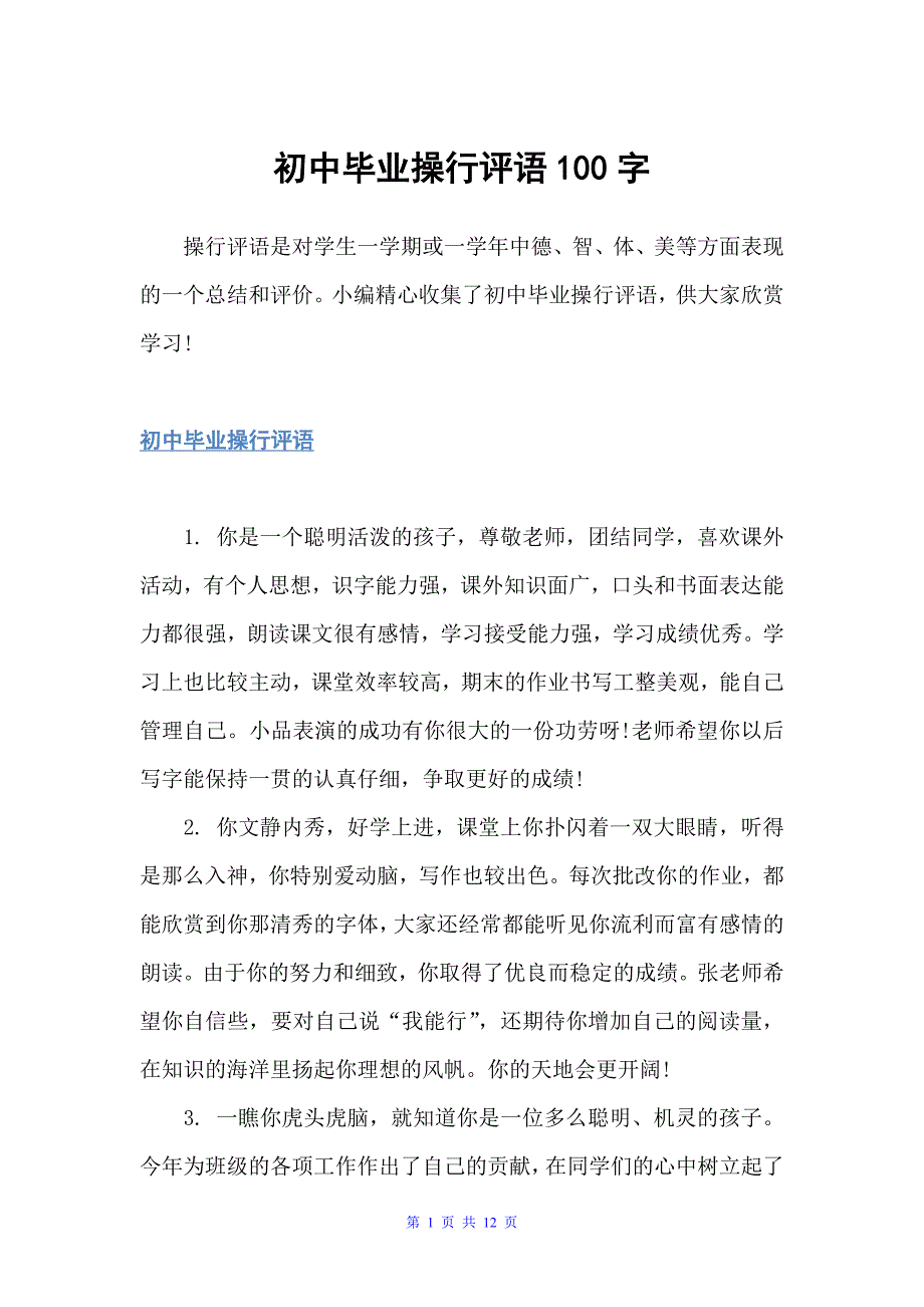 初中毕业操行评语100字（初中生评语）_第1页