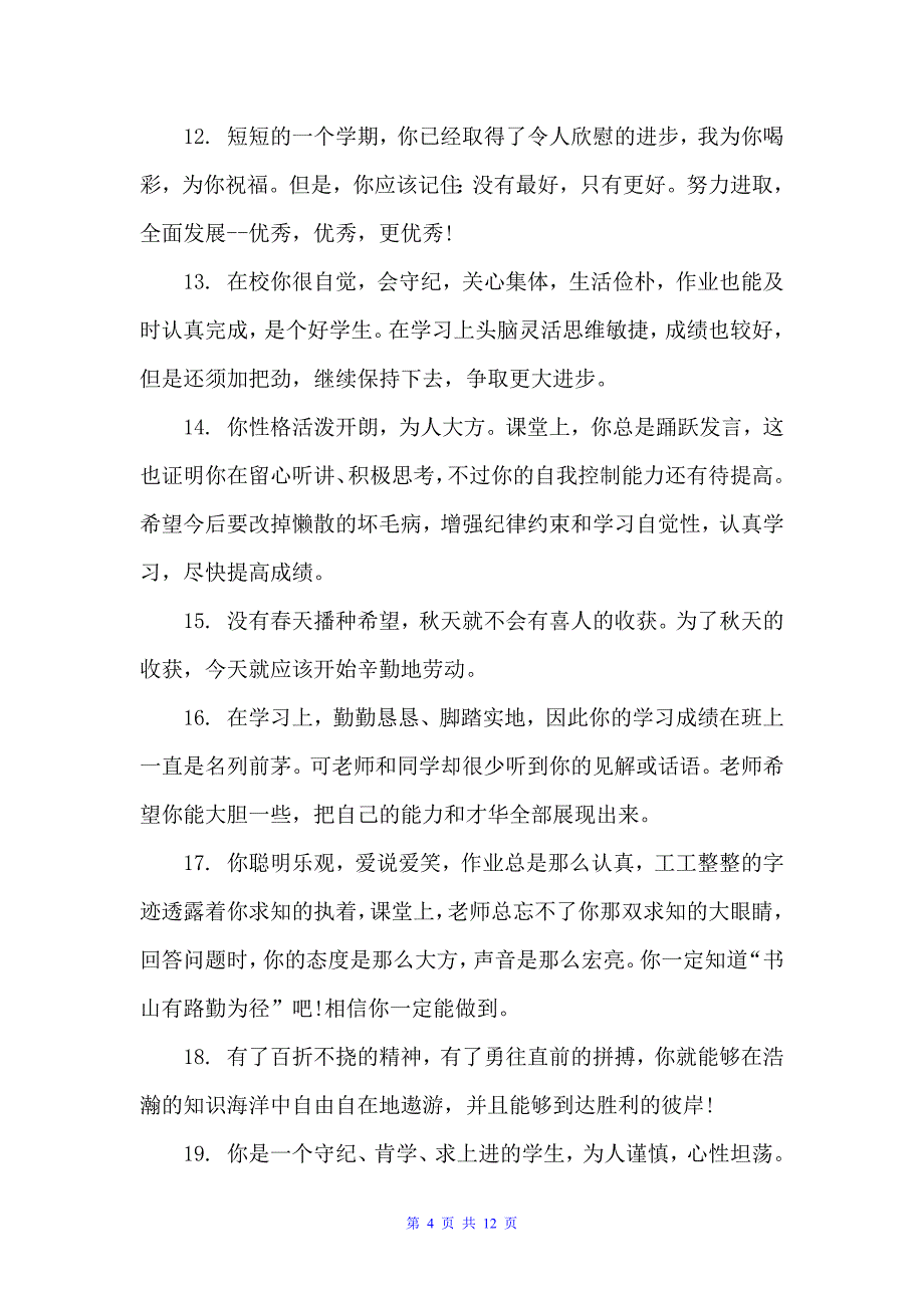 初中毕业操行评语100字（初中生评语）_第4页