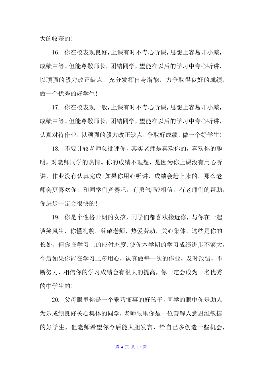 初中教师评语汇总大全（教师评语）_第4页