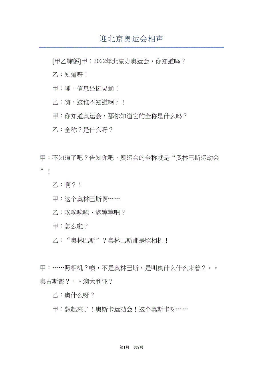 迎北京奥运会相声(共9页)_第1页