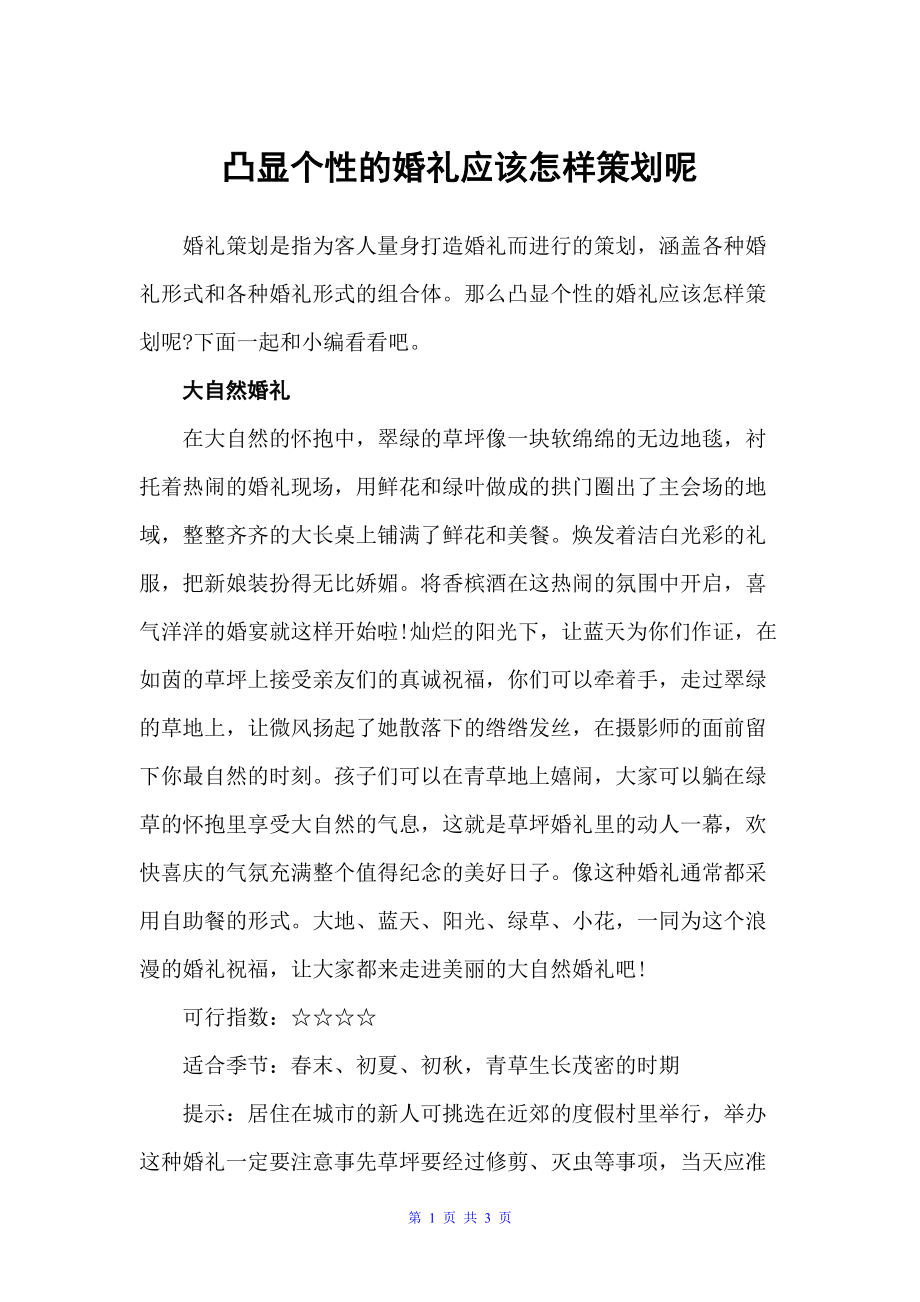 凸显个性的婚礼应该怎样策划呢（策划方案）_第1页