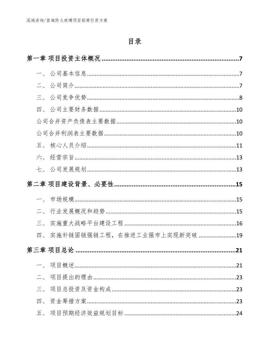 宣城防火玻璃项目招商引资方案范文_第1页