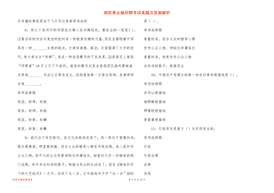 绵阳事业编招聘考试真题及答案解析_2_第3页