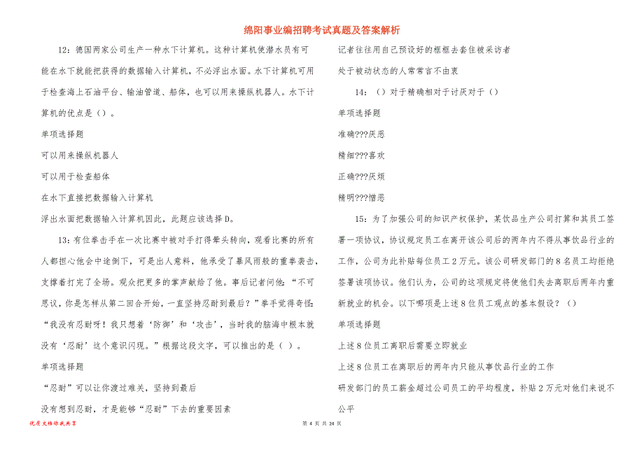 绵阳事业编招聘考试真题及答案解析_2_第4页