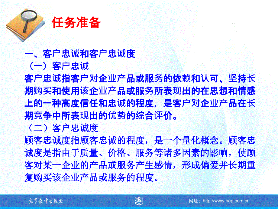 《客户服务与管理》项目5：任务5.2培养忠诚客户_第4页