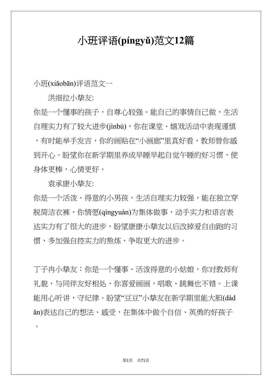 小班评语范文12篇(共71页)_第1页